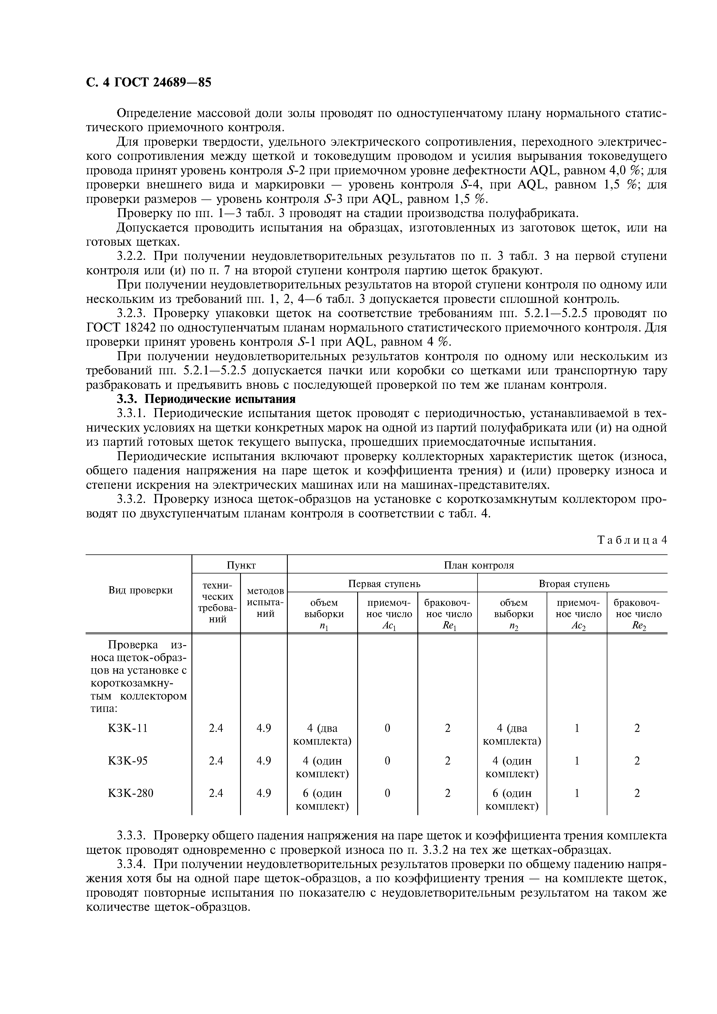 Страница 5 ГОСТ 24689-85