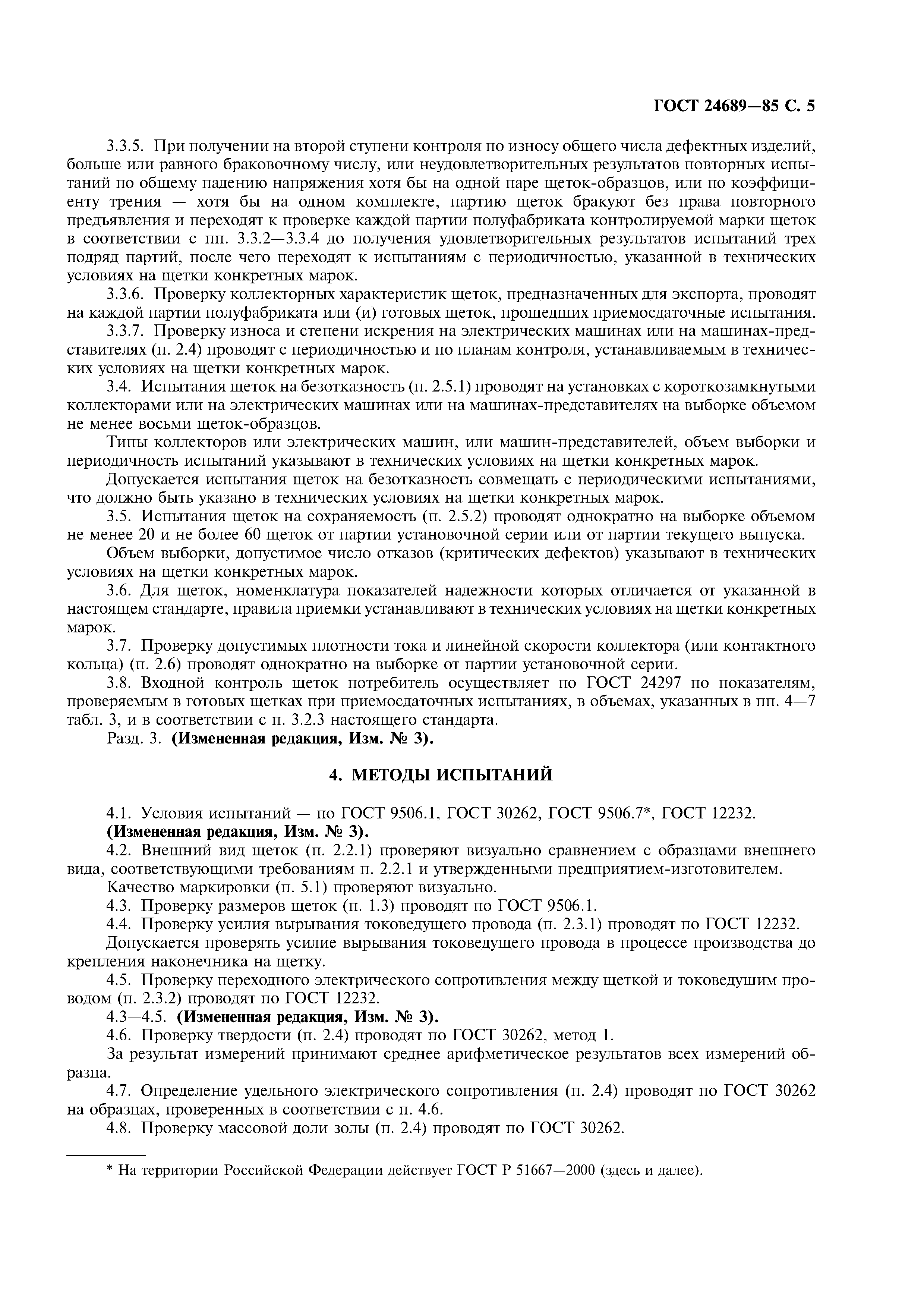 Страница 6 ГОСТ 24689-85