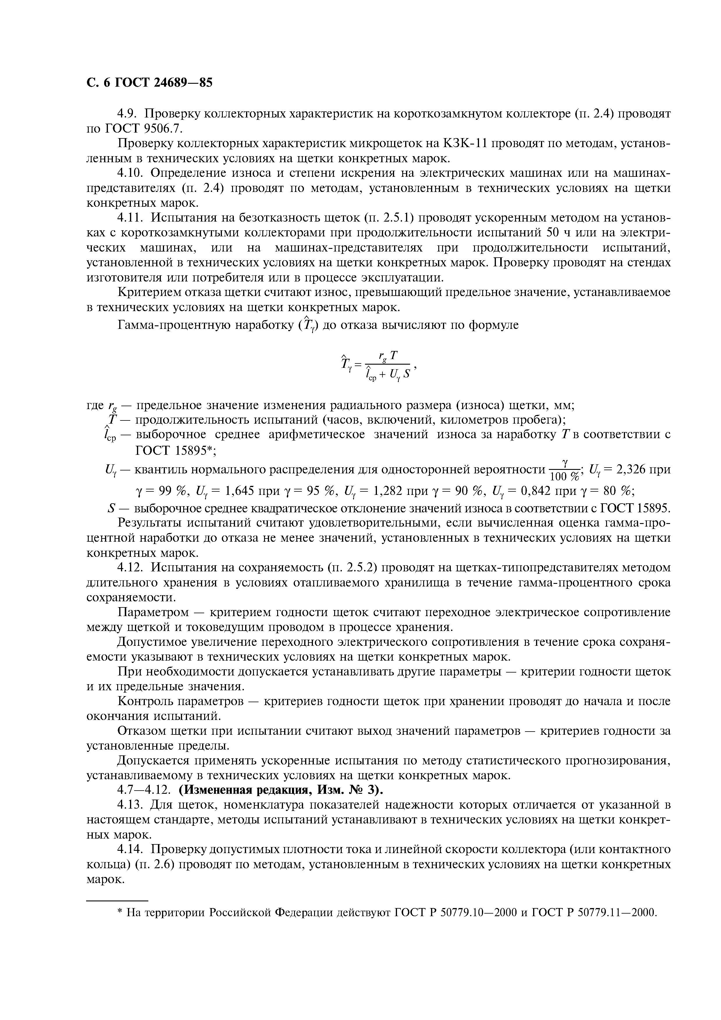 Страница 7 ГОСТ 24689-85