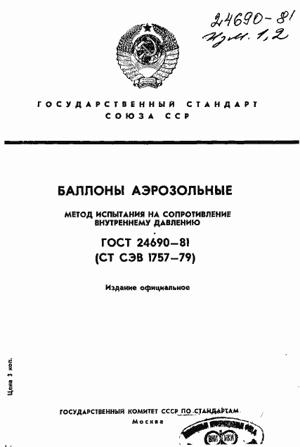 Страница 1 ГОСТ 24690-81