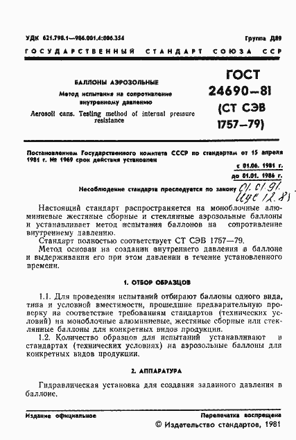 Страница 3 ГОСТ 24690-81