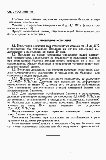 Страница 4 ГОСТ 24690-81