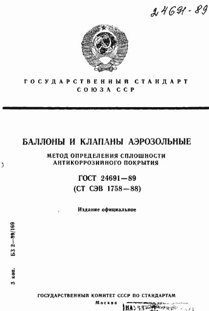 Страница 1 ГОСТ 24691-89