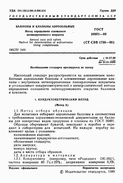 Страница 2 ГОСТ 24691-89