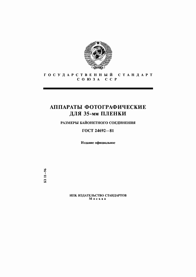 Страница 1 ГОСТ 24692-81