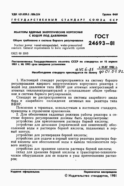 Страница 2 ГОСТ 24693-81