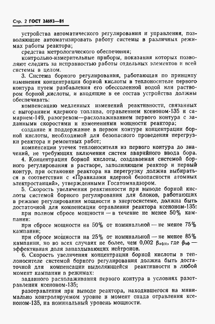 Страница 3 ГОСТ 24693-81