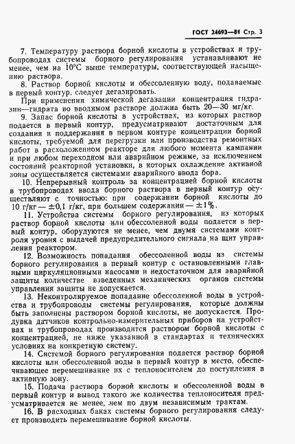 Страница 4 ГОСТ 24693-81