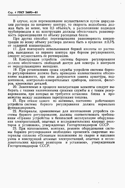 Страница 5 ГОСТ 24693-81