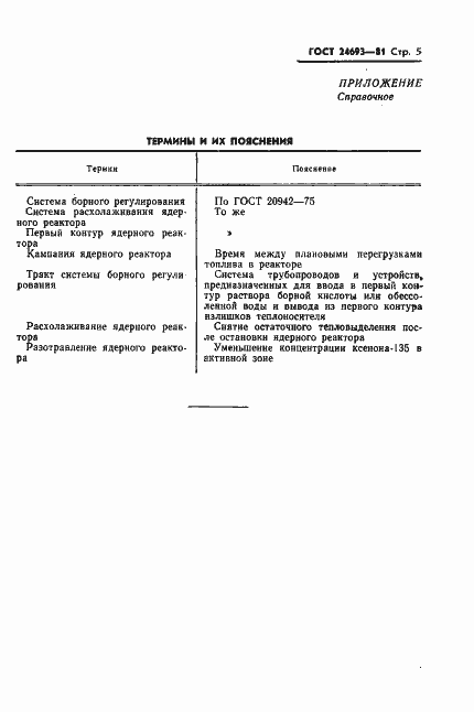 Страница 6 ГОСТ 24693-81