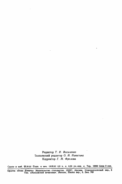 Страница 9 ГОСТ 24693-81