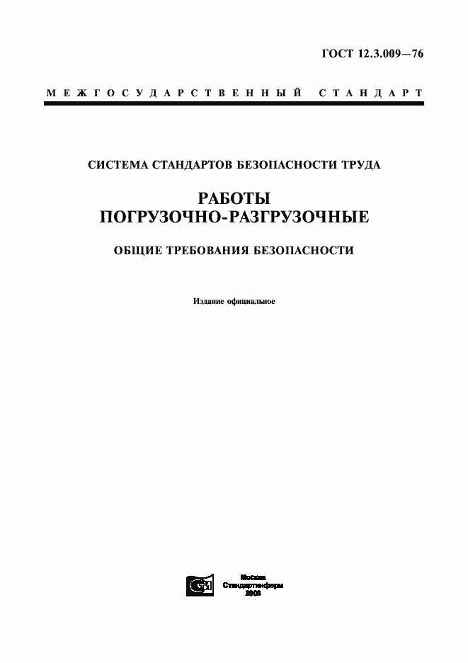 Страница 1 ГОСТ 12.3.009-76