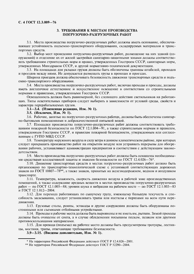 Страница 5 ГОСТ 12.3.009-76