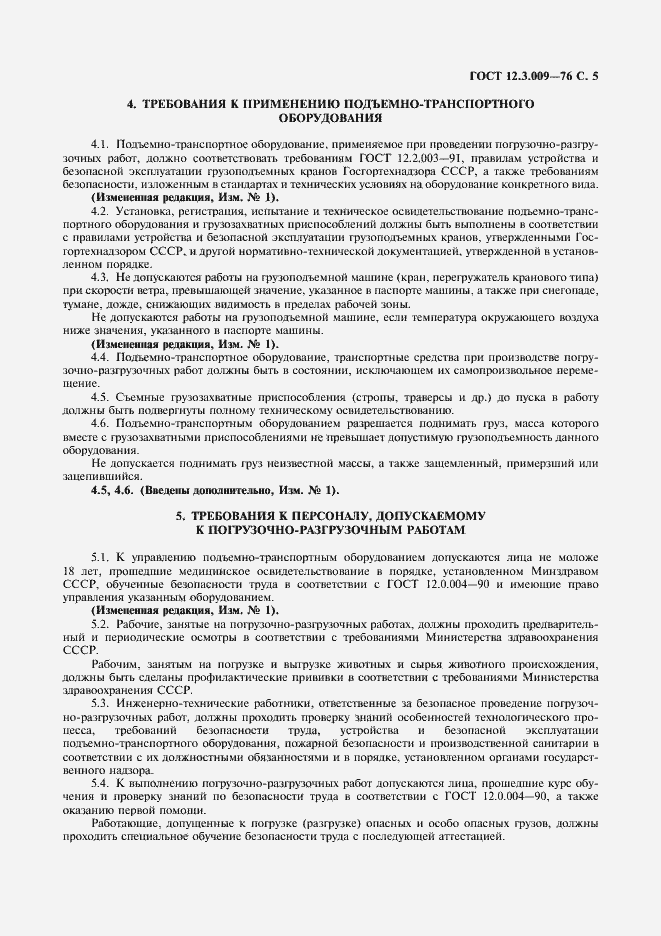 Страница 6 ГОСТ 12.3.009-76