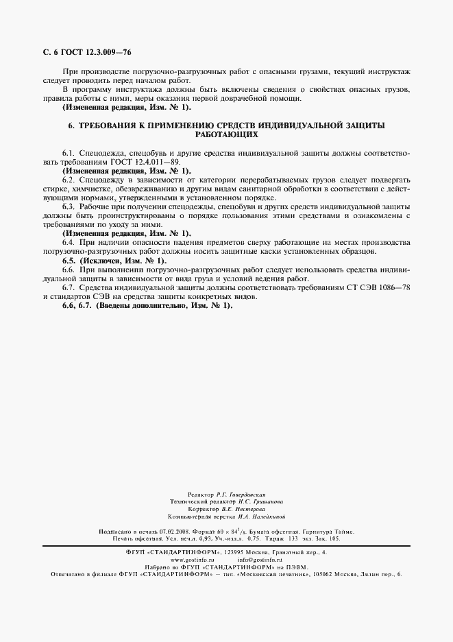 Страница 7 ГОСТ 12.3.009-76