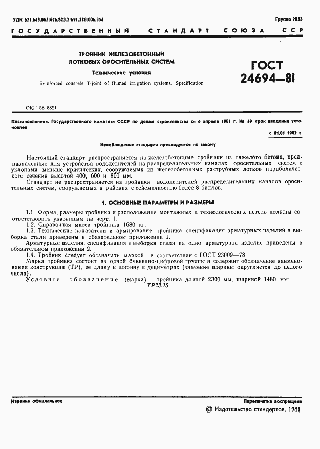 Страница 3 ГОСТ 24694-81