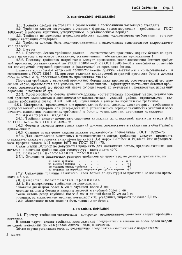 Страница 5 ГОСТ 24694-81