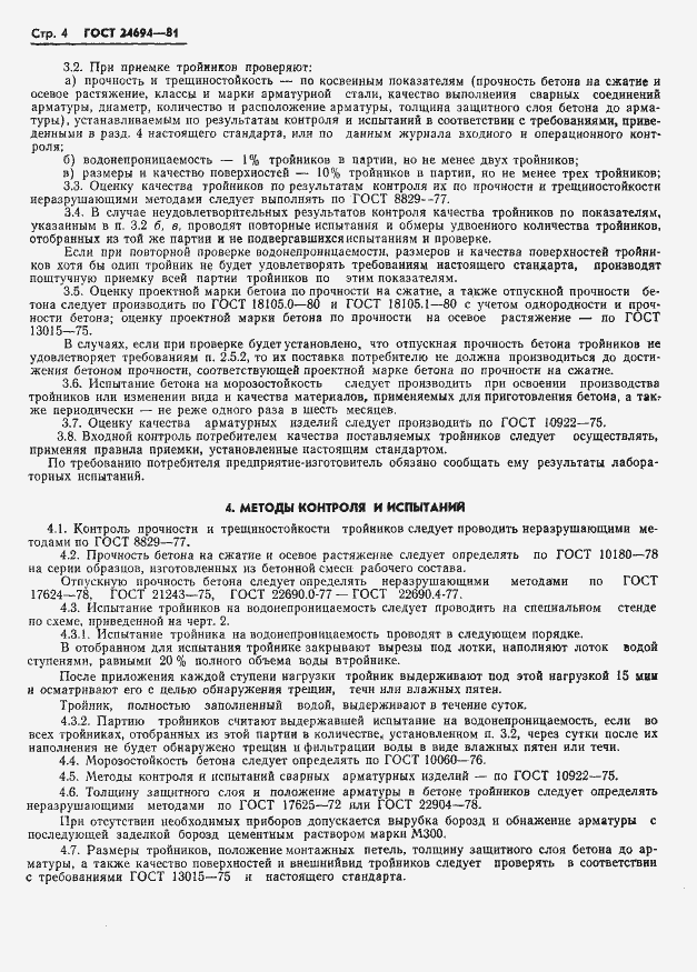 Страница 6 ГОСТ 24694-81