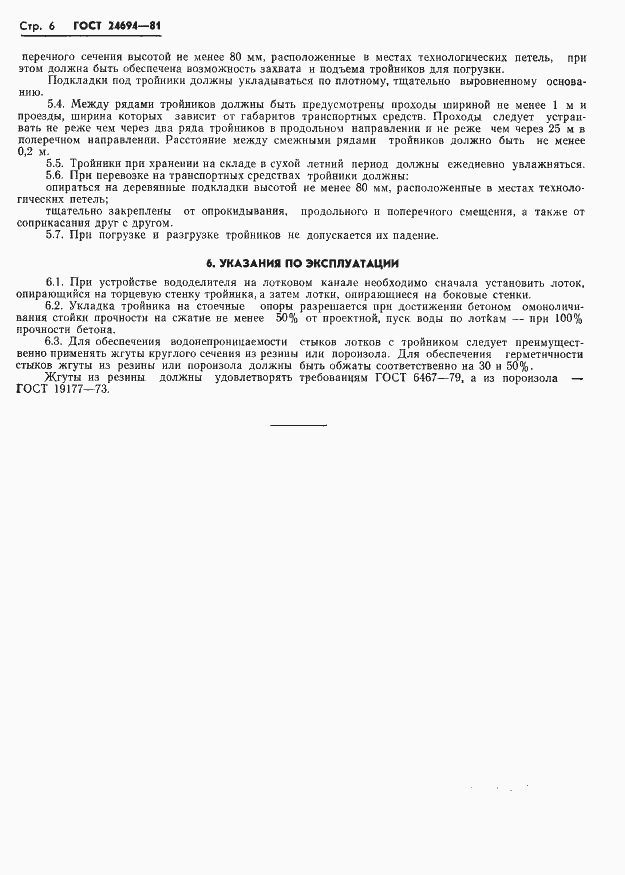 Страница 8 ГОСТ 24694-81