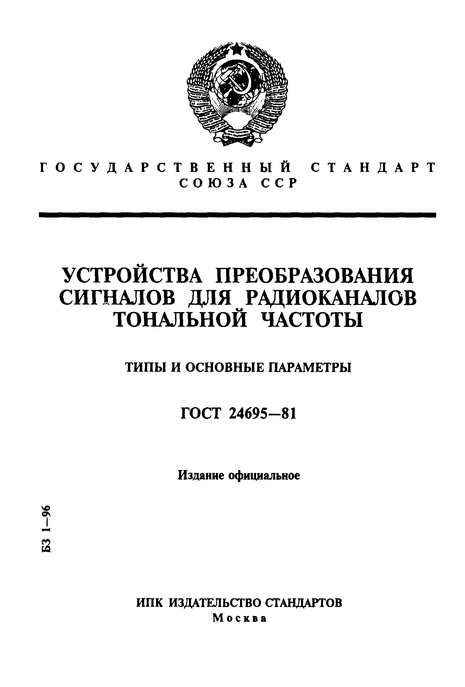 Страница 1 ГОСТ 24695-81