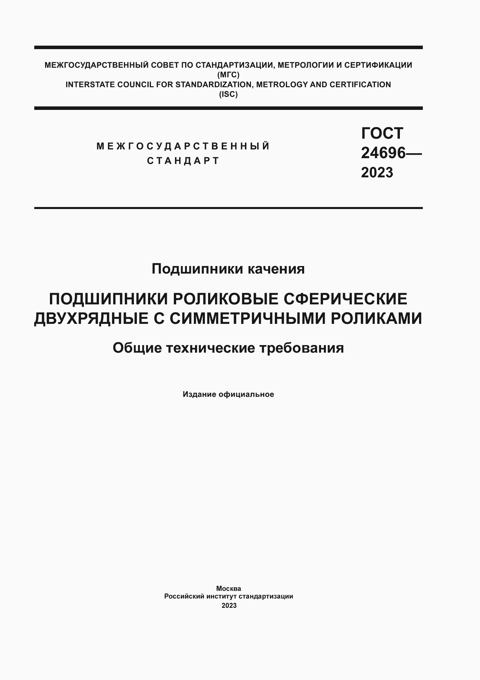 Страница 1 ГОСТ 24696-2023
