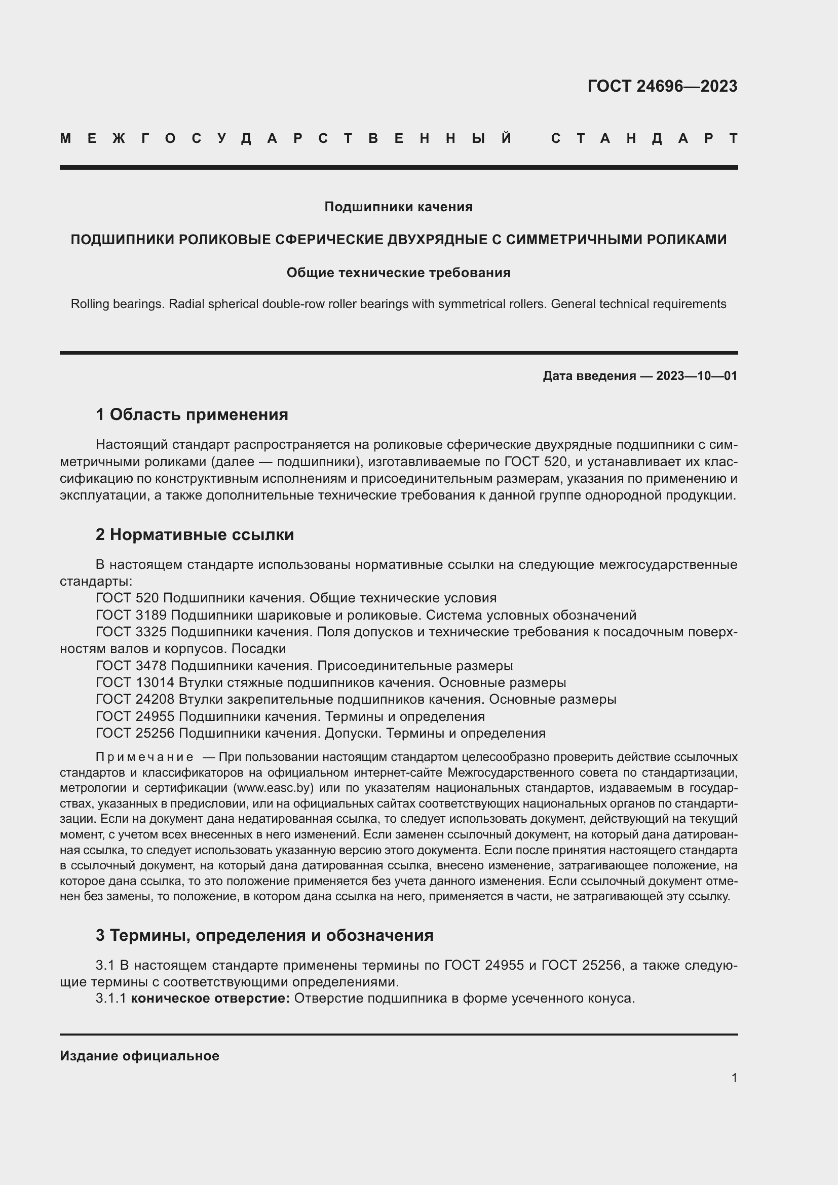 Страница 5 ГОСТ 24696-2023