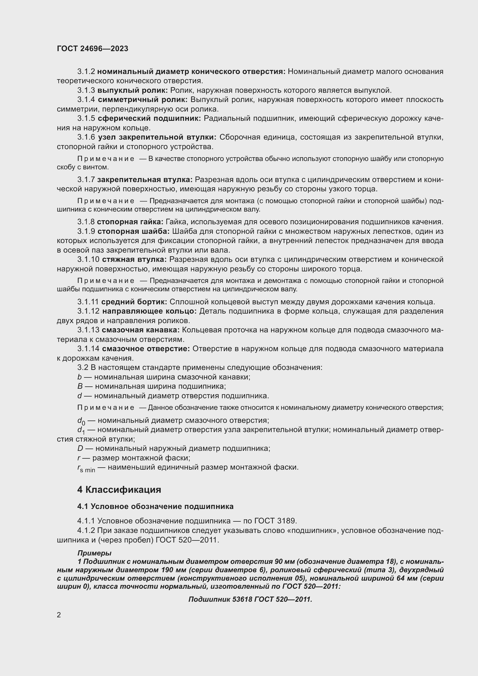 Страница 6 ГОСТ 24696-2023