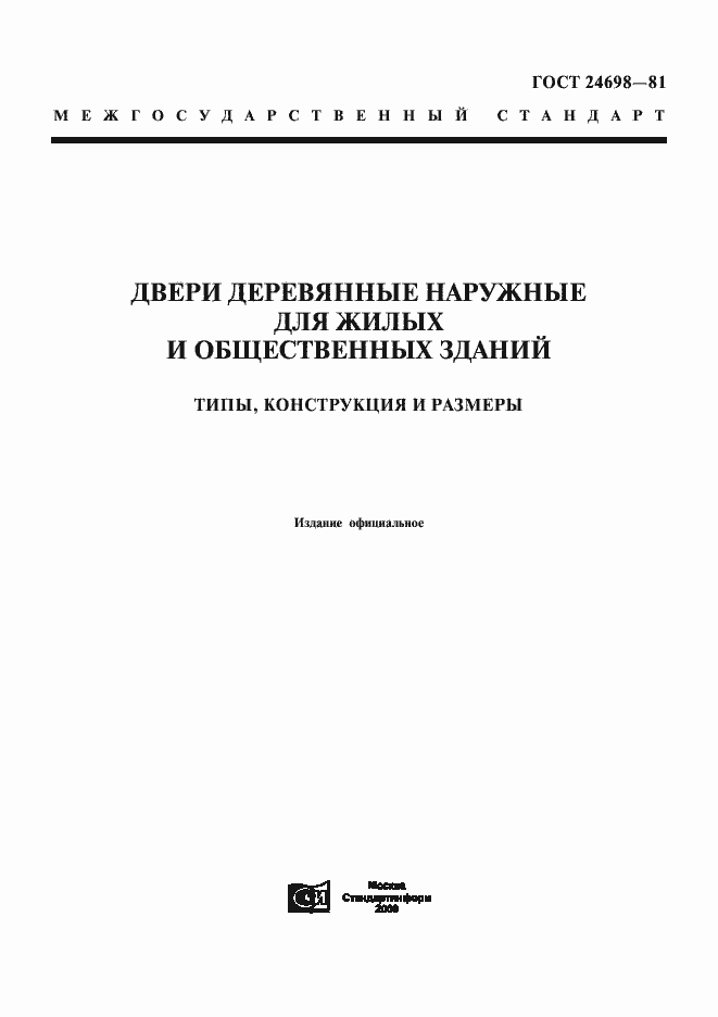 Страница 1 ГОСТ 24698-81