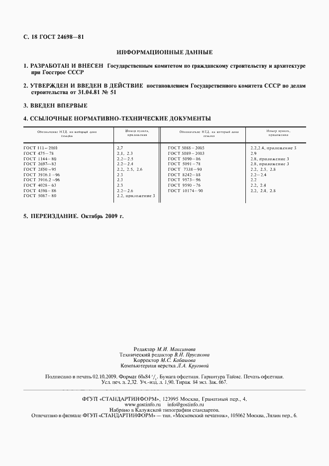 Страница 19 ГОСТ 24698-81