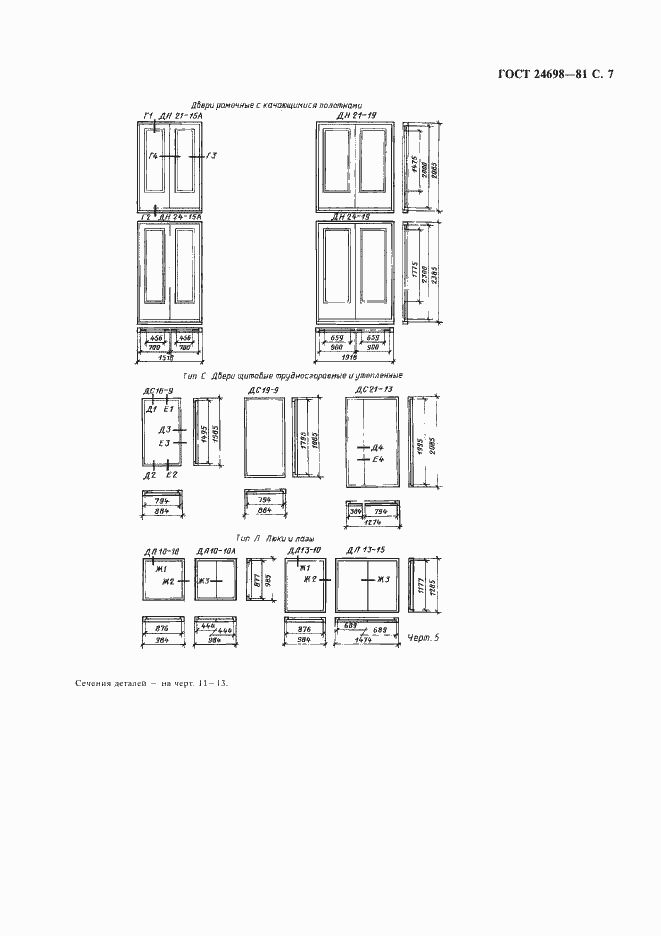 Страница 8 ГОСТ 24698-81