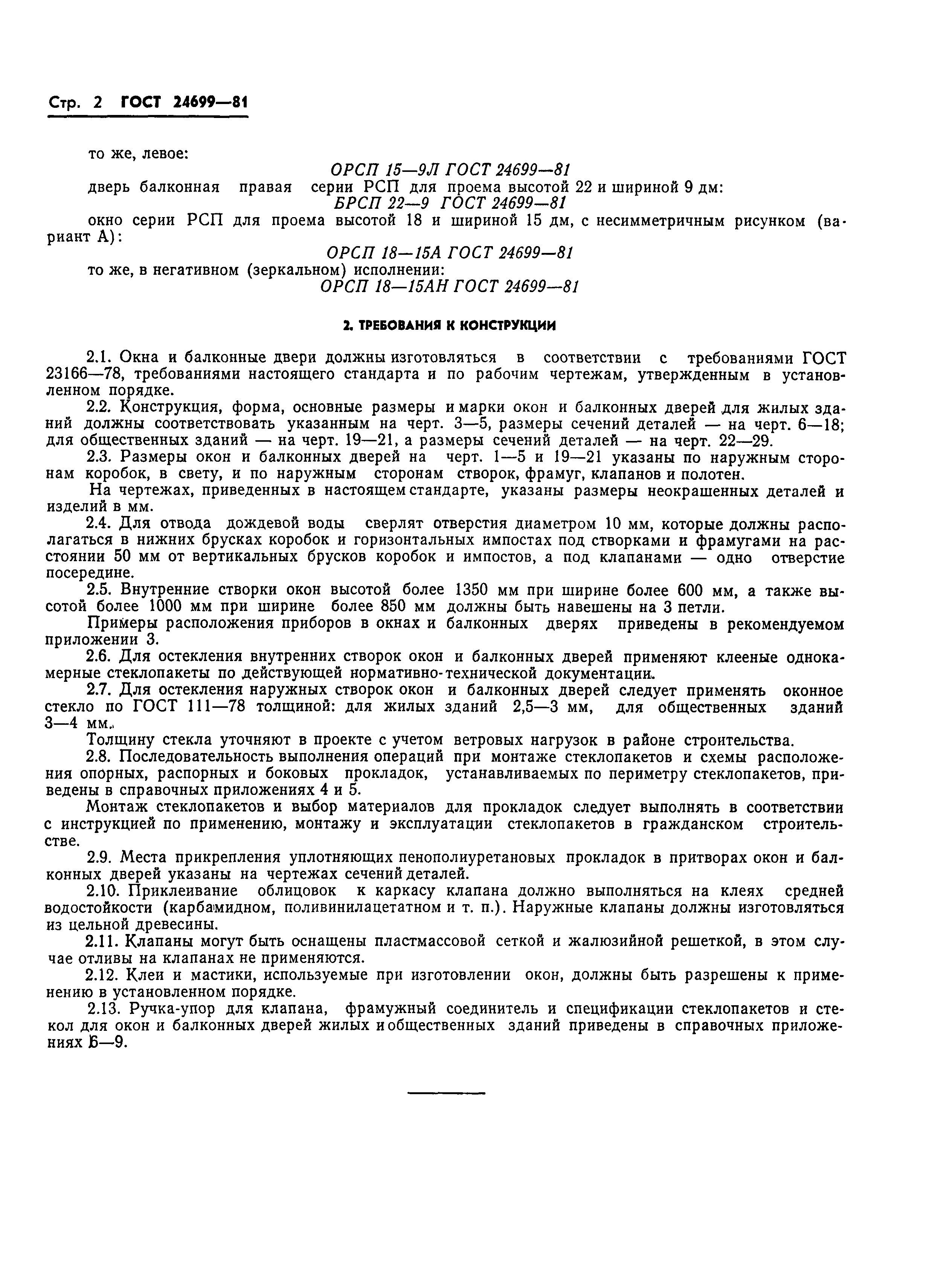 Страница 5 ГОСТ 24699-81