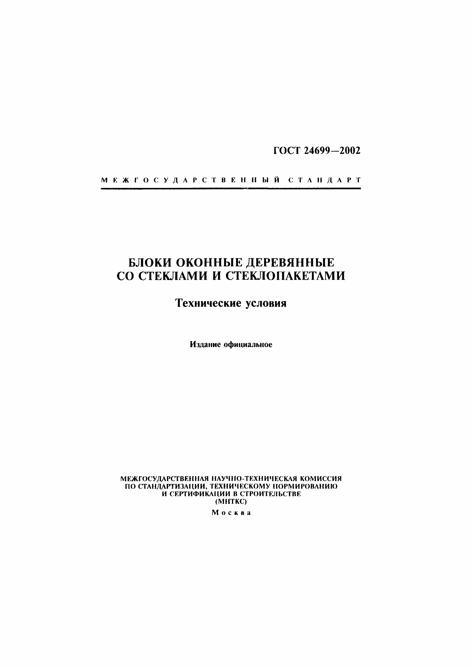 Страница 1 ГОСТ 24699-2002