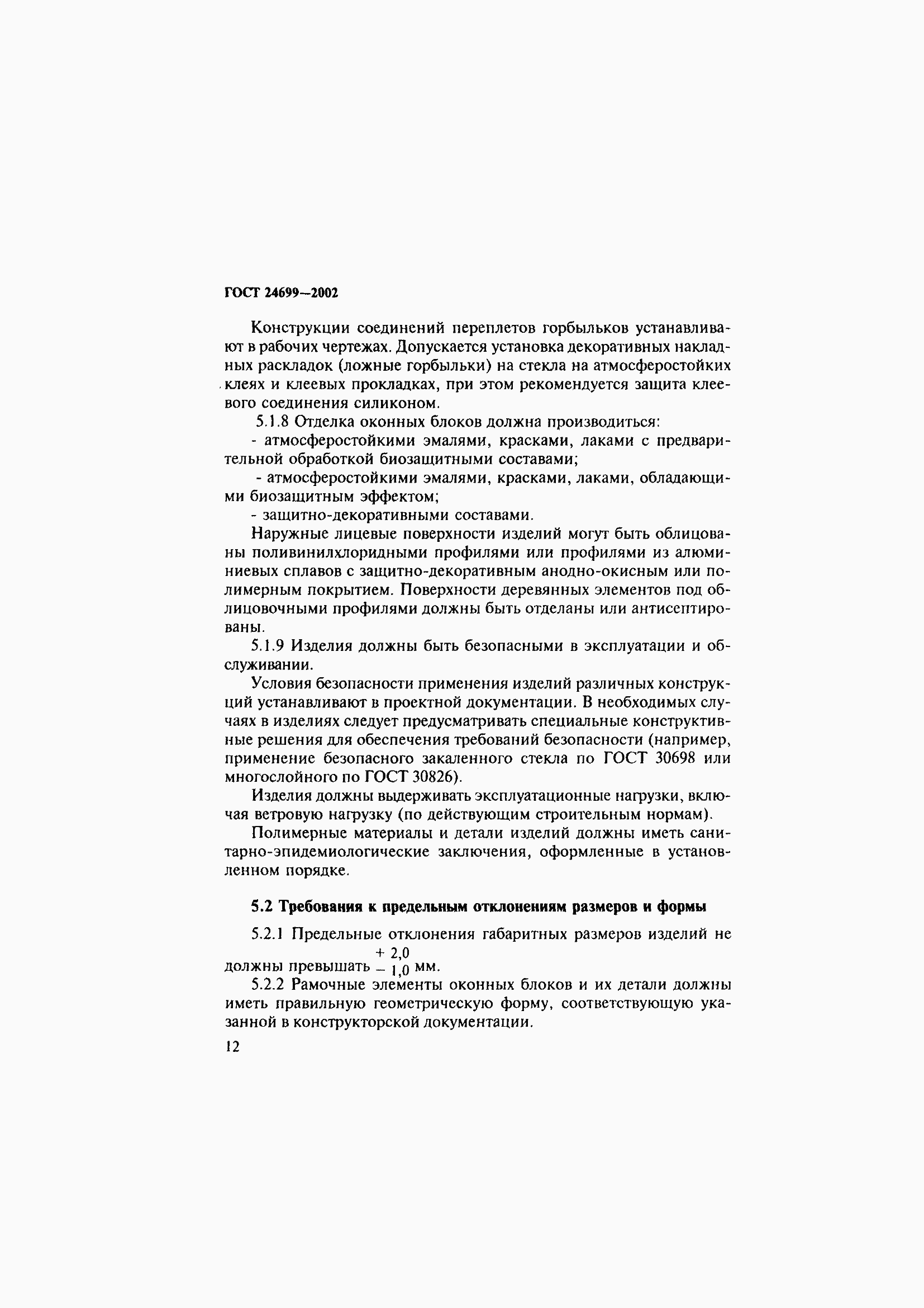 Страница 16 ГОСТ 24699-2002