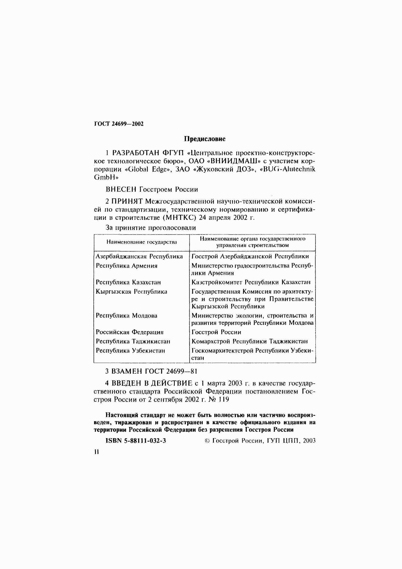 Страница 2 ГОСТ 24699-2002