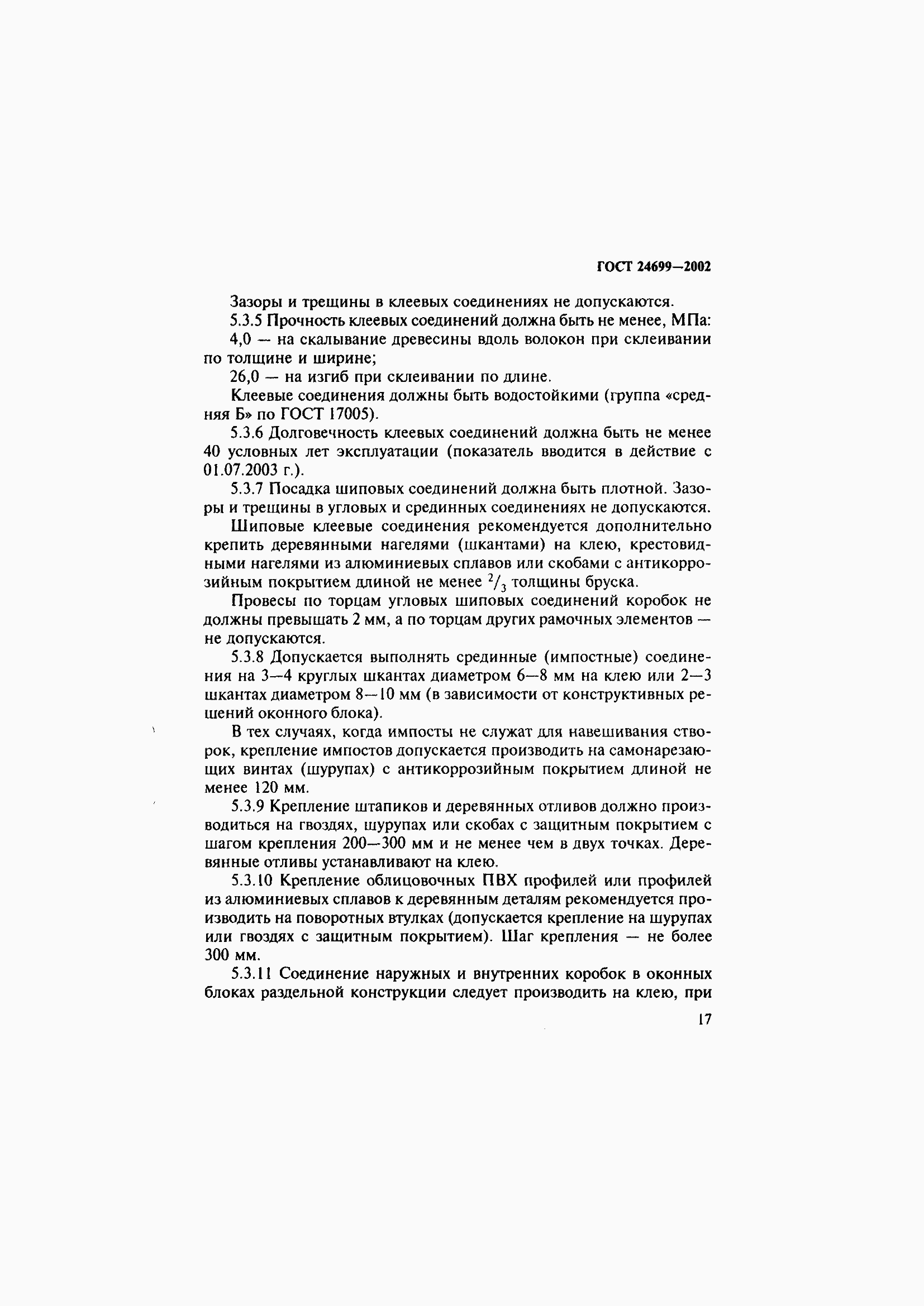 Страница 21 ГОСТ 24699-2002