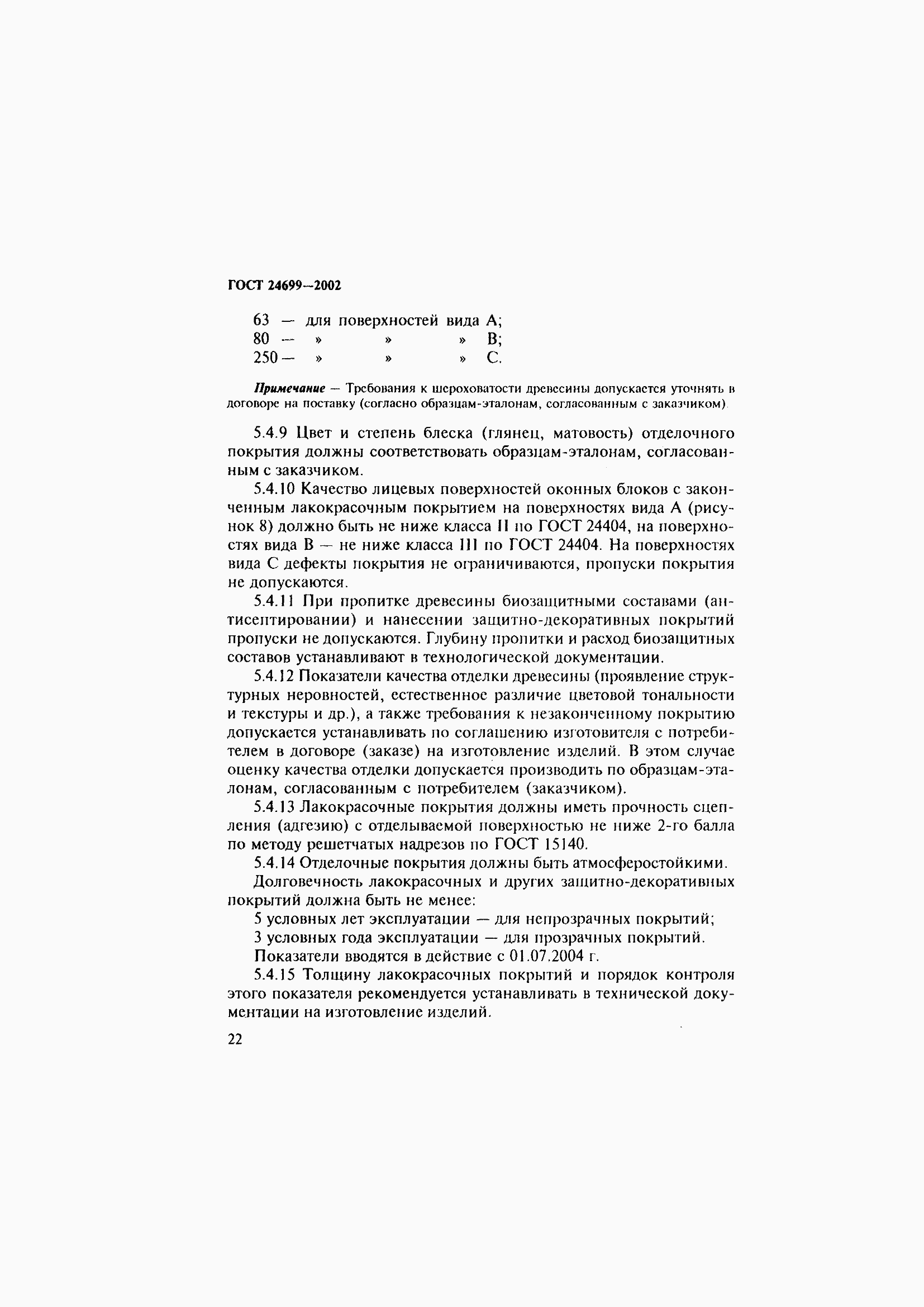 Страница 26 ГОСТ 24699-2002