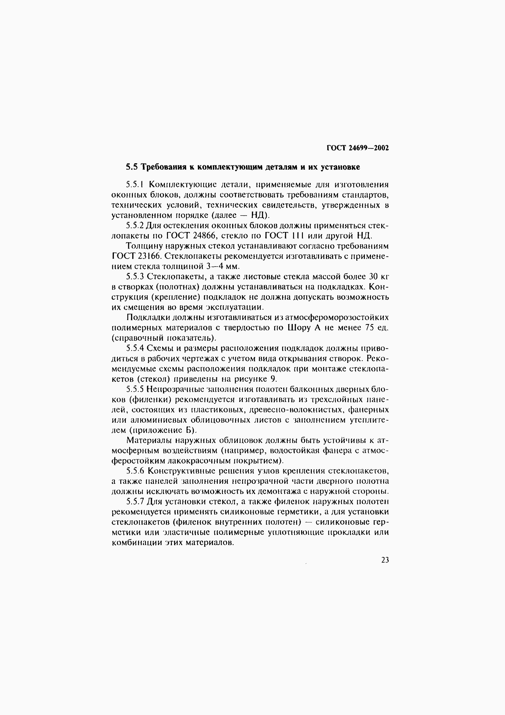 Страница 27 ГОСТ 24699-2002