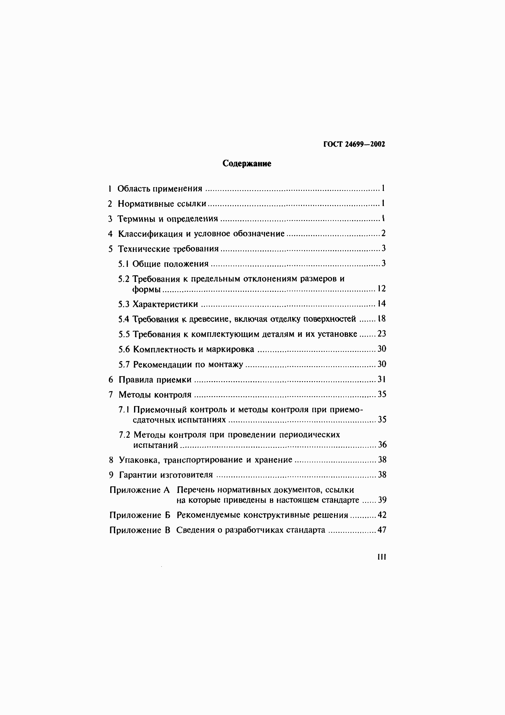 Страница 3 ГОСТ 24699-2002