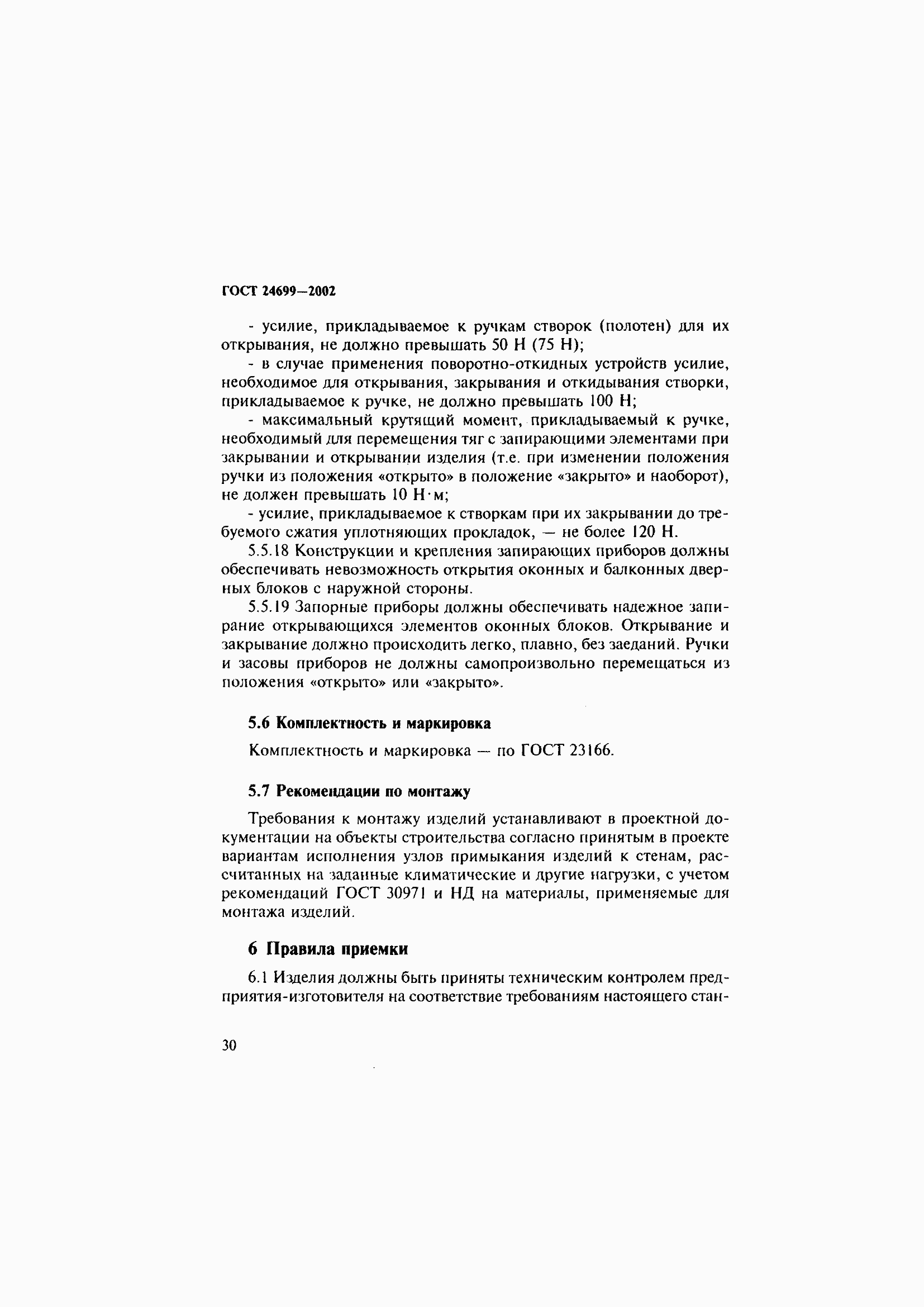 Страница 34 ГОСТ 24699-2002