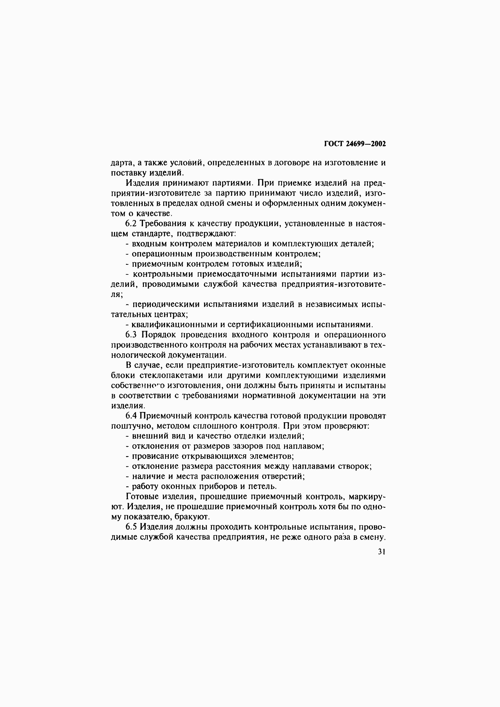 Страница 35 ГОСТ 24699-2002