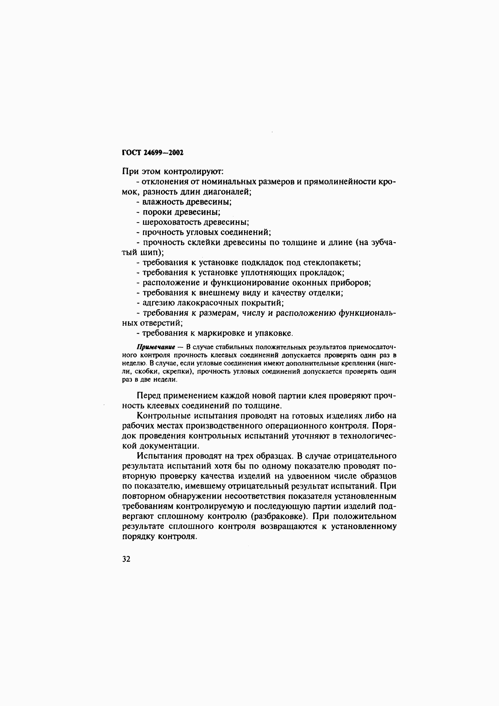 Страница 36 ГОСТ 24699-2002