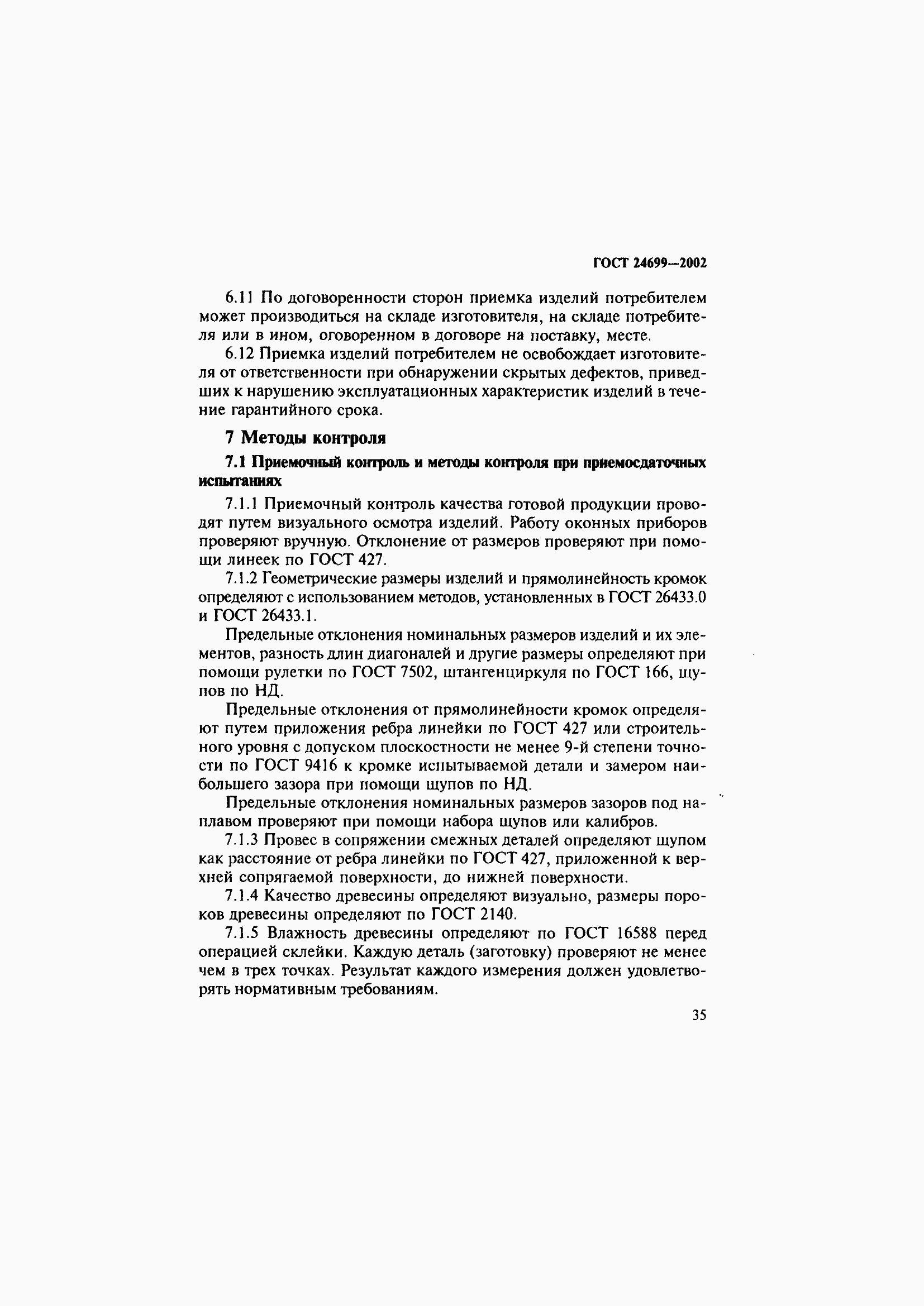 Страница 39 ГОСТ 24699-2002