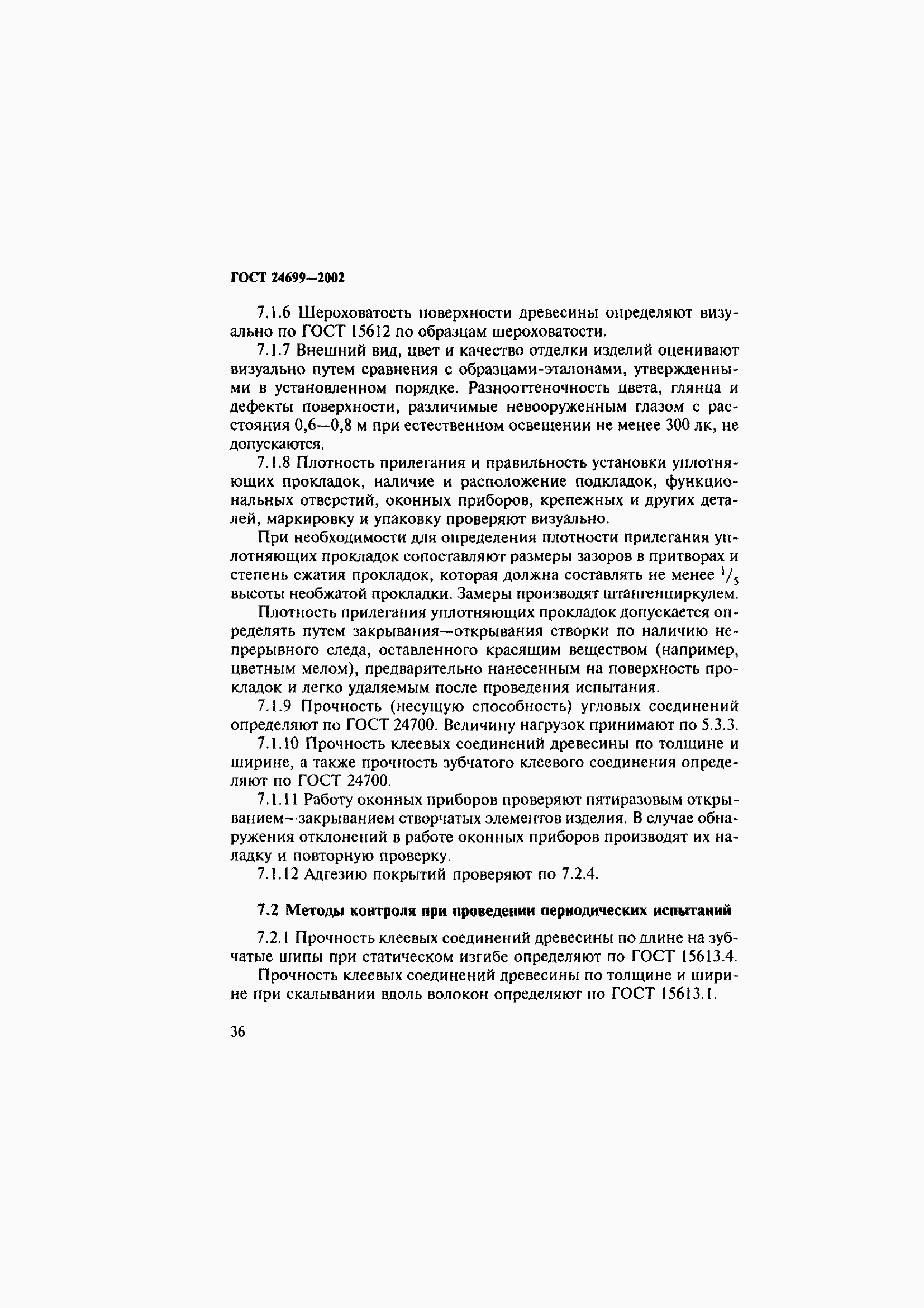 Страница 40 ГОСТ 24699-2002