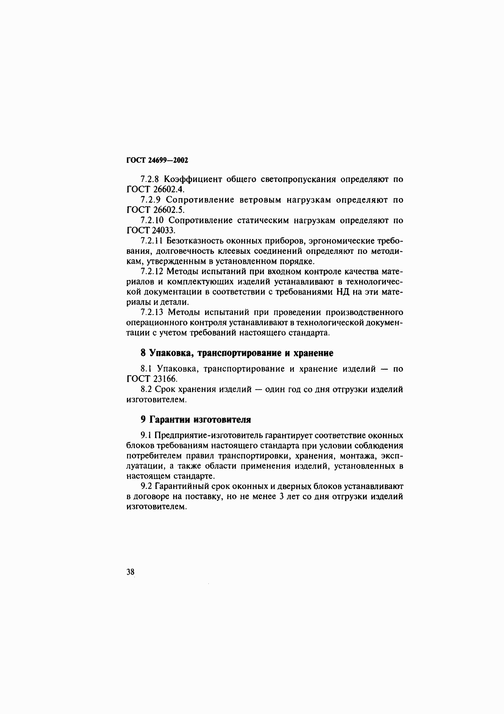 Страница 42 ГОСТ 24699-2002