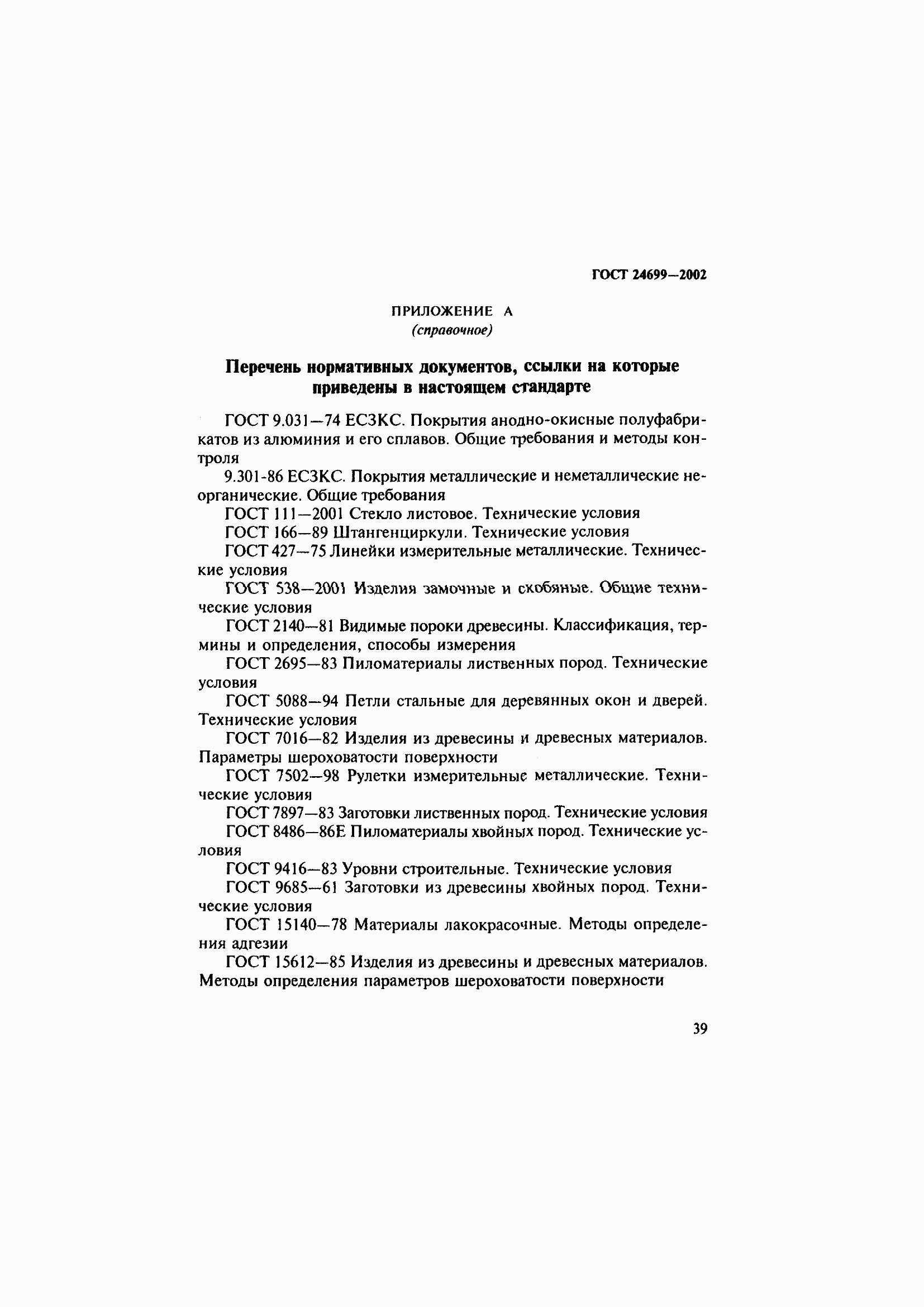 Страница 43 ГОСТ 24699-2002