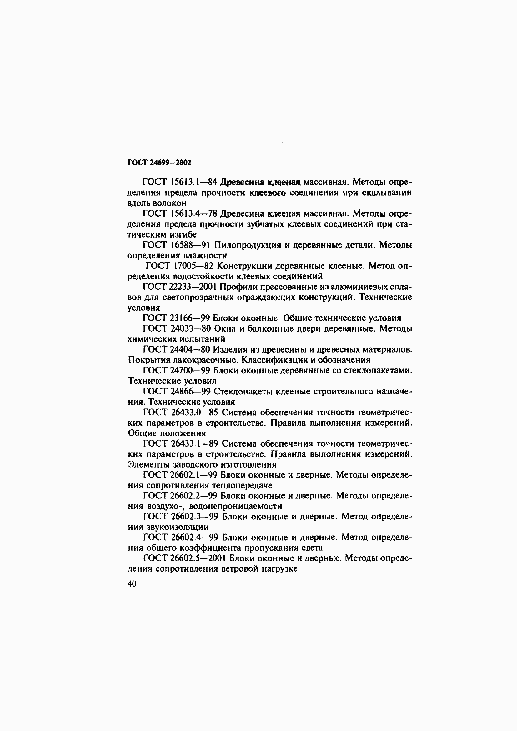 Страница 44 ГОСТ 24699-2002