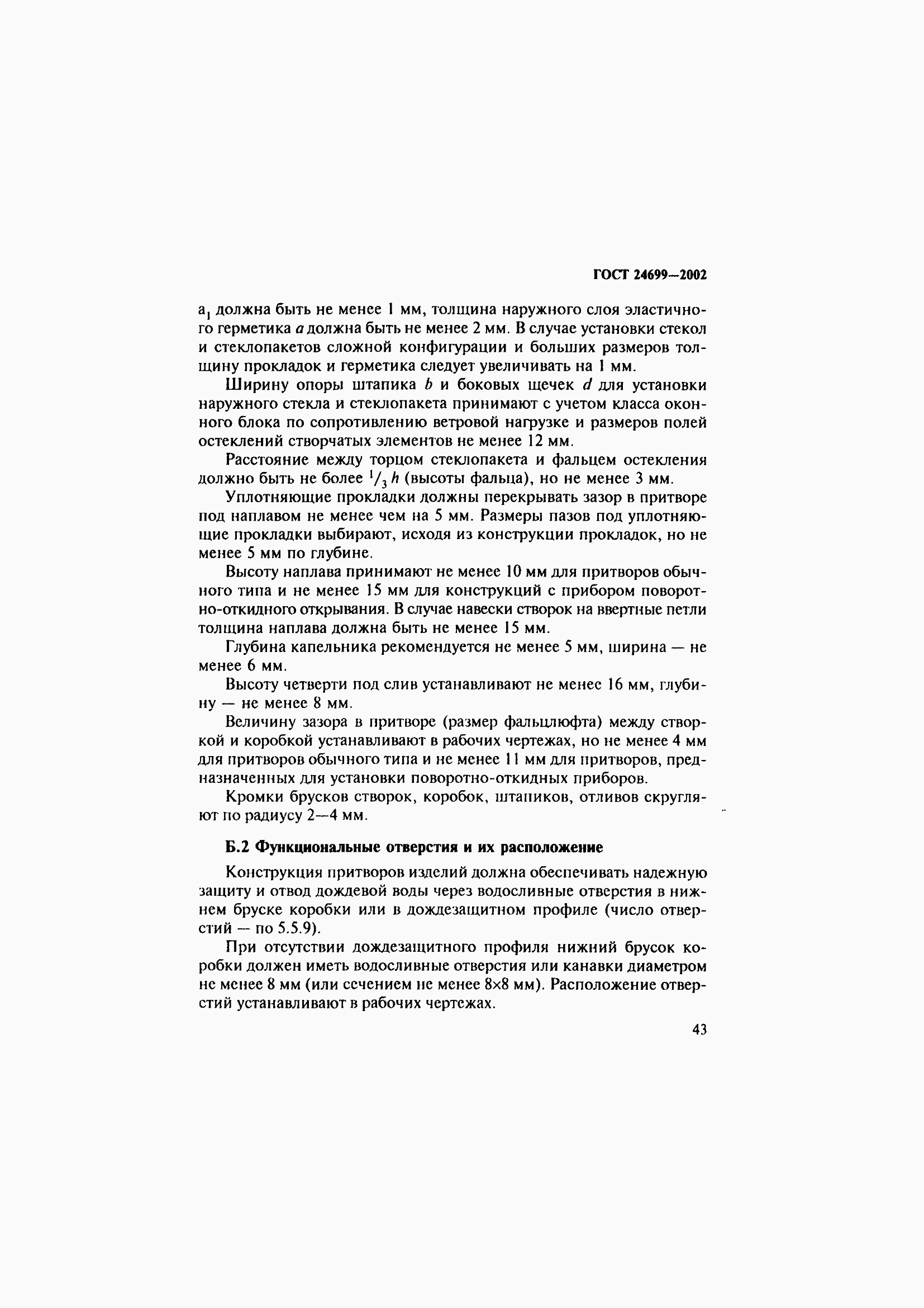 Страница 47 ГОСТ 24699-2002