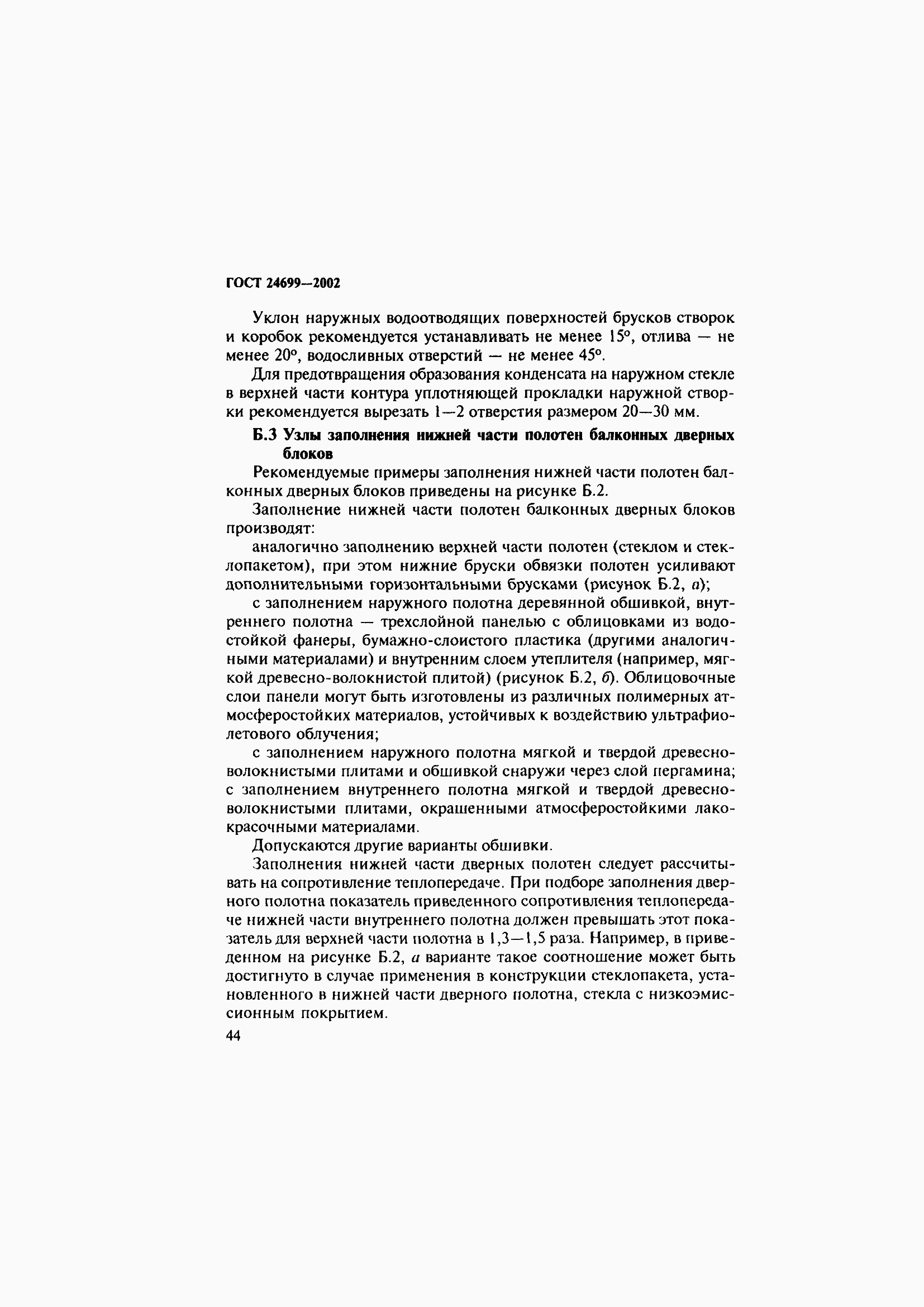 Страница 48 ГОСТ 24699-2002