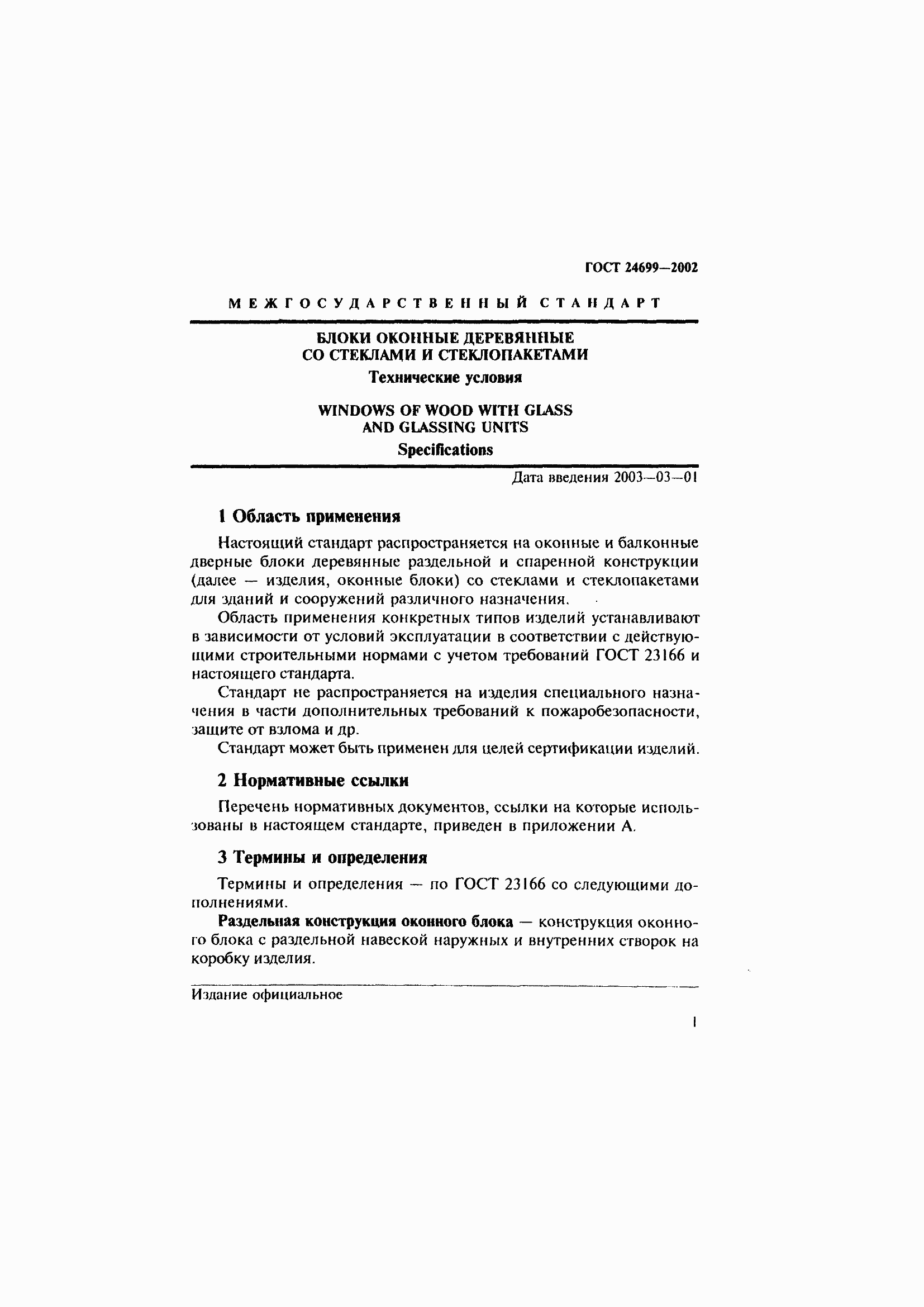 Страница 5 ГОСТ 24699-2002