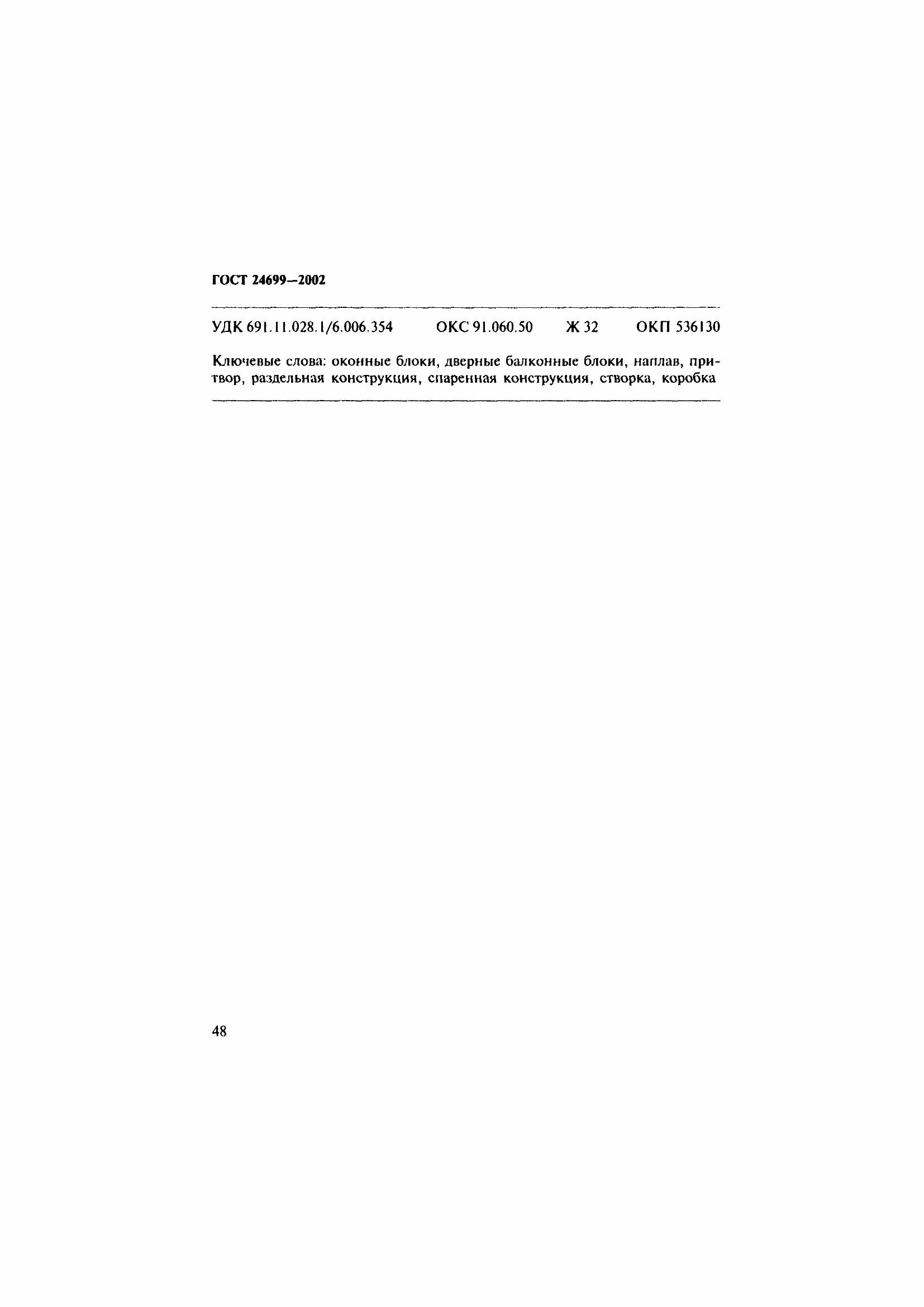 Страница 52 ГОСТ 24699-2002